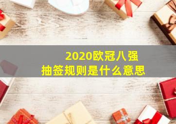 2020欧冠八强抽签规则是什么意思