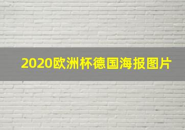 2020欧洲杯德国海报图片