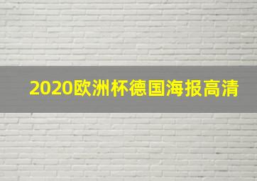 2020欧洲杯德国海报高清