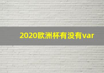 2020欧洲杯有没有var