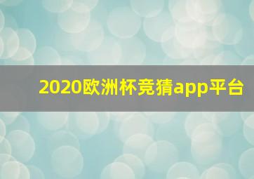 2020欧洲杯竞猜app平台