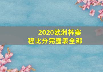 2020欧洲杯赛程比分完整表全部