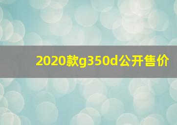 2020款g350d公开售价