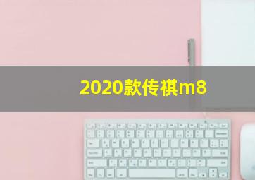 2020款传祺m8