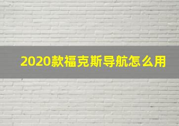 2020款福克斯导航怎么用