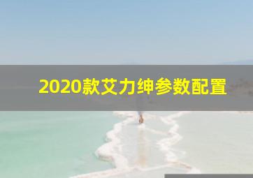 2020款艾力绅参数配置