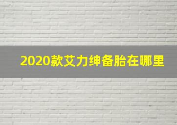 2020款艾力绅备胎在哪里