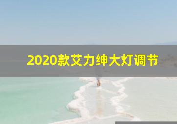 2020款艾力绅大灯调节