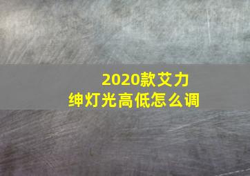 2020款艾力绅灯光高低怎么调