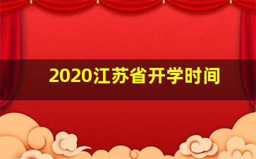 2020江苏省开学时间