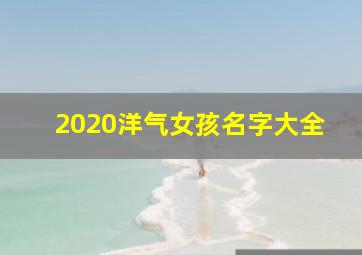 2020洋气女孩名字大全