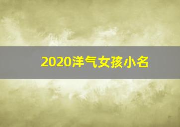 2020洋气女孩小名