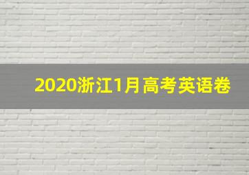 2020浙江1月高考英语卷