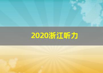 2020浙江听力