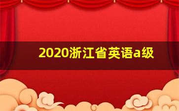 2020浙江省英语a级