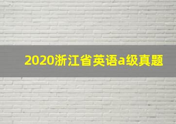 2020浙江省英语a级真题