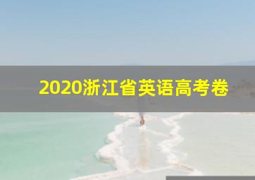 2020浙江省英语高考卷