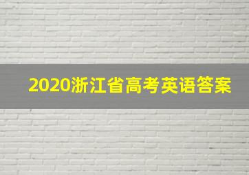 2020浙江省高考英语答案