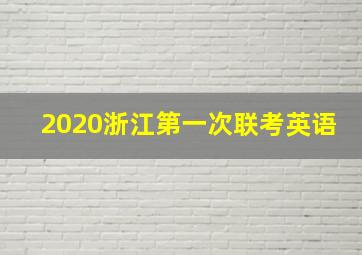 2020浙江第一次联考英语