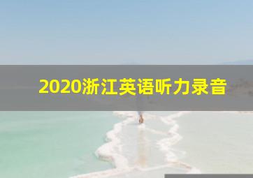 2020浙江英语听力录音