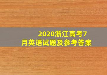 2020浙江高考7月英语试题及参考答案