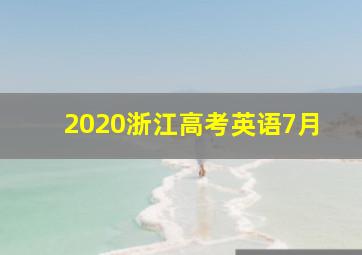 2020浙江高考英语7月