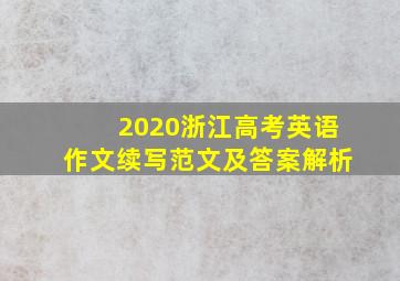 2020浙江高考英语作文续写范文及答案解析