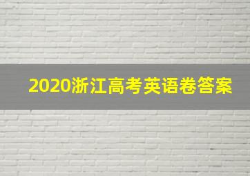 2020浙江高考英语卷答案