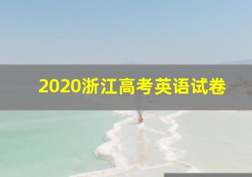 2020浙江高考英语试卷