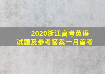 2020浙江高考英语试题及参考答案一月首考