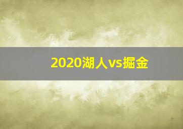 2020湖人vs掘金