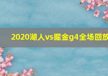 2020湖人vs掘金g4全场回放