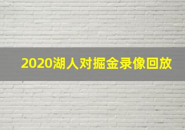 2020湖人对掘金录像回放