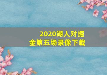 2020湖人对掘金第五场录像下载