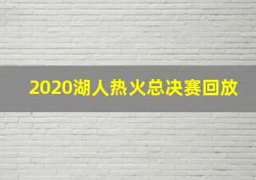 2020湖人热火总决赛回放