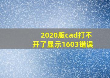 2020版cad打不开了显示1603错误