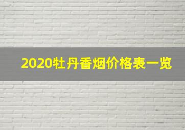 2020牡丹香烟价格表一览