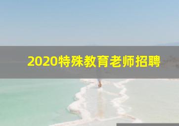 2020特殊教育老师招聘