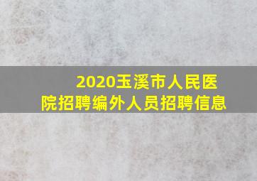 2020玉溪市人民医院招聘编外人员招聘信息