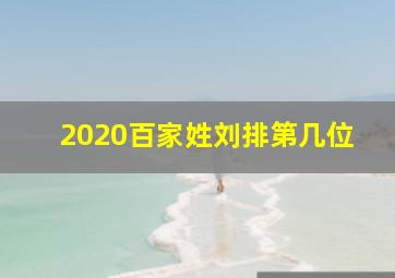 2020百家姓刘排第几位