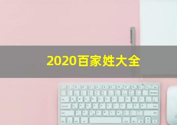 2020百家姓大全