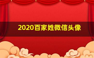 2020百家姓微信头像