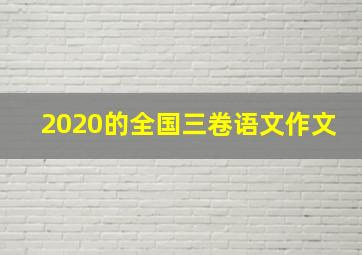 2020的全国三卷语文作文