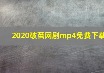 2020破茧网剧mp4免费下载