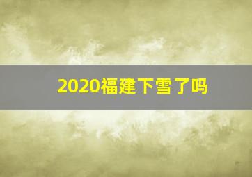 2020福建下雪了吗