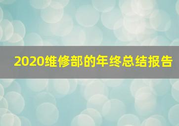 2020维修部的年终总结报告