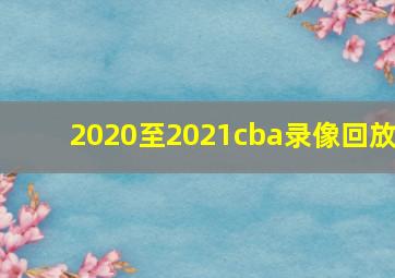 2020至2021cba录像回放