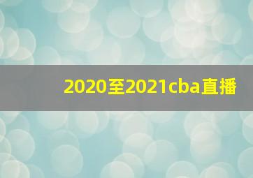 2020至2021cba直播