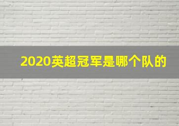 2020英超冠军是哪个队的