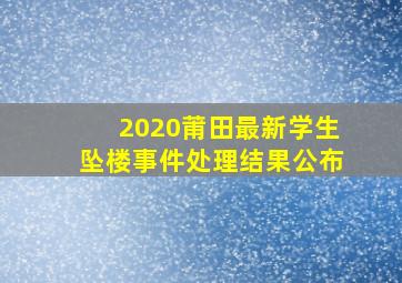 2020莆田最新学生坠楼事件处理结果公布